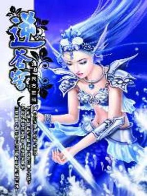 cover image of 逆蒼穹08